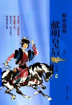 鲜卑国母 献明皇后 下