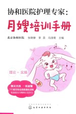 协和医院护理专家 月嫂培训手册