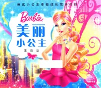 美丽小公主 注音版