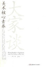 美术核心素养大家谈