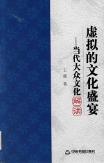 虚拟的文化盛宴 当代大众文化解读