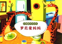 罗尼爱妈妈 长颈鹿罗尼绘本