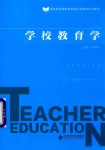 高师院校教师教育通识类课程系列教材 学校教育学