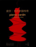 皮尔 卡丹中国传奇