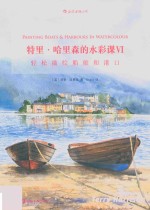 特里·哈里森的水彩课 轻松描绘船舶和港口