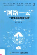 ”网络-云”一体化服务质量保障