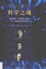 科学之魂 爱因斯坦 海森堡 玻尔关于不确定性的辩论