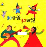 和爸爸 和妈妈