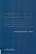中国药典 相关品种超高压液相方法分析 2015版