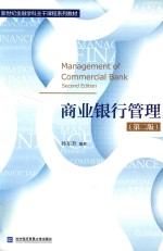 商业银行管理