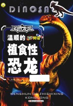3D恐龙馆 温顺的植食性恐龙