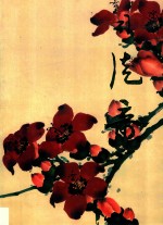 中国近现代名家画集 司徒奇