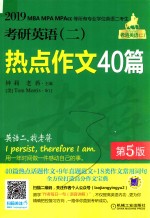 2019考研英语 2 热点作文40篇