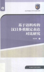 基于语料库的汉日多重限定表达对比研究