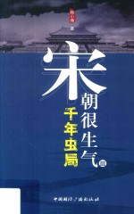 宋朝很生气 3 千年虫局