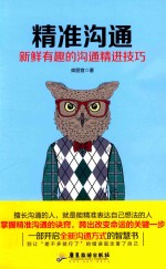 精准沟通 新鲜有趣的沟通精进技巧
