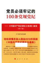 党员必须牢记的100条党规党纪 《中国共产党纪律处分条例》解读 修订版