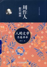 中国现代文学经典 人的文学思想革命 周作人散文精选