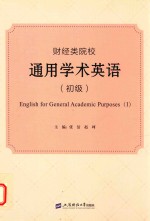 财经类院校通用学术英语 初级 1