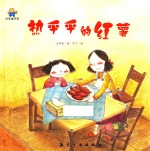 热乎乎的红薯 启知童书馆亲子共读绘本