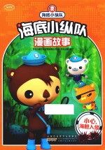 海底小纵队漫画故事 小心,海胆入侵