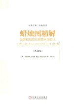 蜡烛图精解 股票和期货交易的永恒技术 典藏版