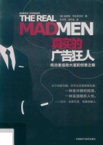 真实的广告狂人 统治麦迪逊大道的创意之狼