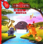 小狮王守护队双语故事 9 跟着河马走 0-3岁