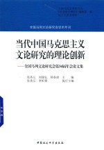 当代中国马克思主义文论研究的理论创新 全国马列文论研究会第34届年会论文集