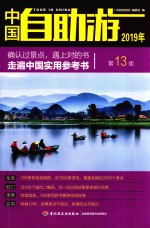 中国自助游 2019版