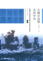 从舞台边缘走向中央 美国在中国抗战初期外交视野中的转变 1937-1941