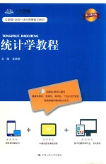 统计学教程 数字教材版