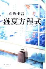 东野圭吾作品 盛夏方程式