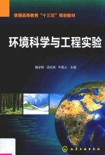 环境科学与工程实验