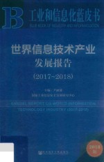 工业和信息化蓝皮书 世界信息技术产业发展报告 2017-2018版