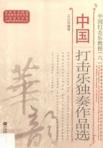 中国打击乐教程 6 中国打击乐独奏作品选