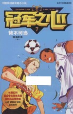 冠军之心 7 势不可当