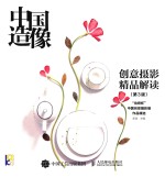 中国造像 创意摄影精品解读 第3版