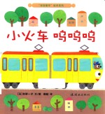 宝宝爱车系列 小火车呜呜呜