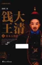 大清钱王 4 资本大博弈