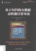基于MPI的大数据高性能计算导论
