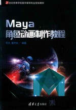 Maya角色动画制作教程