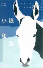 小银和我