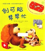 奇想国当代精选 创可贴帮帮忙