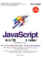 JavaScript从入门到项目实践 超值版