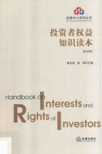投服中心系列丛书 投资者权益知识读本 2018版