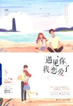 遇见你,我恋爱了