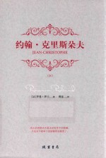 约翰·克里斯朵夫 下