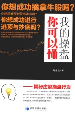 我的操盘你可以懂 揭秘庄家操盘行为