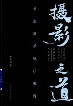 摄影之道 摄影高手进阶教程